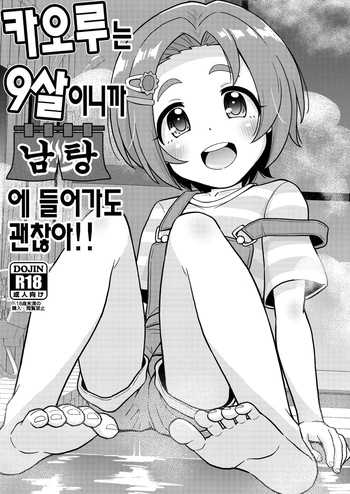 Kaoru-chan wa 9-sai dakara Otokoyu ni Haittemo Daijoubu | 카오루는 9살이니까 남탕에 들어가도 괜찮아 cover