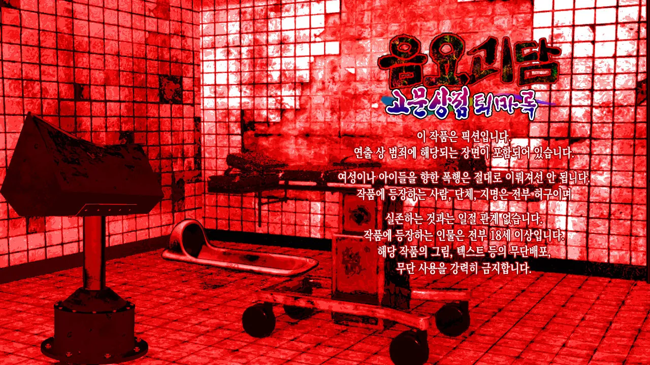 Inyou Kaidan Goumon Shouten Taimaroku | 음요괴담 고문상점퇴마록 page 3 full