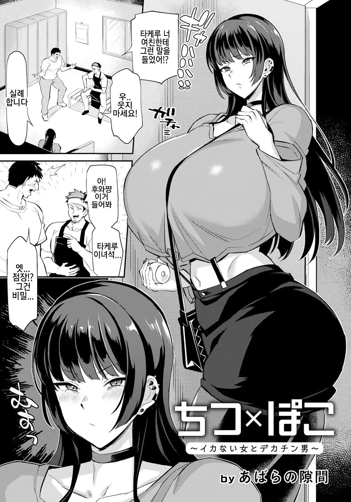 ちつ×ぽこ～イカない女とデカチン男～  가지않는 여자와 대물남 page 1 full