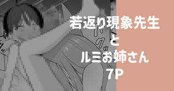 若返り現象に遭遇した先生とルミ cover