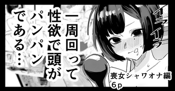 喪女ちゃん シャワオナ編 cover