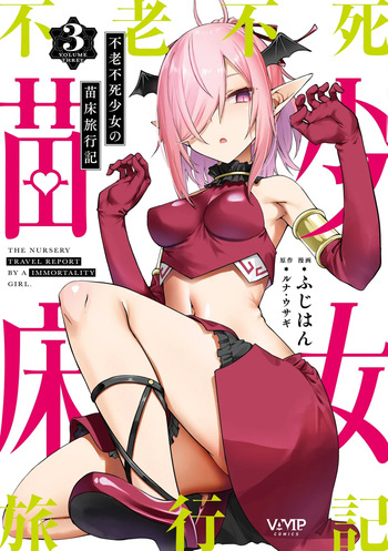 Furou Fushi Shoujo no Naedoko Ryokouki - The Nursery Travel Report by a Immortality Girl. 3 cover