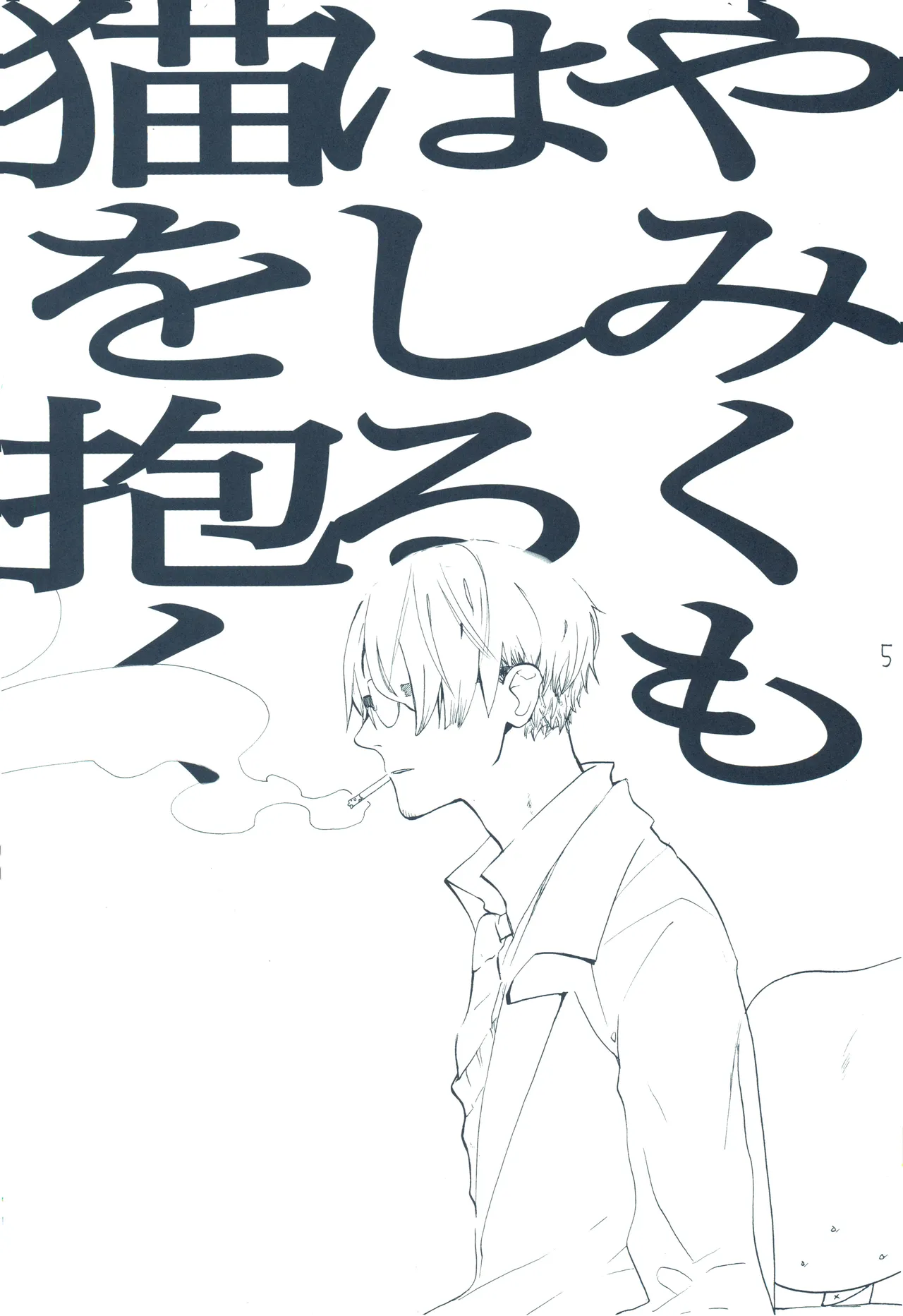 【kioks】やみくもはしる猫を抱く page 4 full