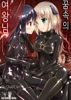 [Cheeseyeast (Naka)] Yumewatari no Mistress | 꿈속의 여왕님 [Korean] [Gnareah] [Digital]