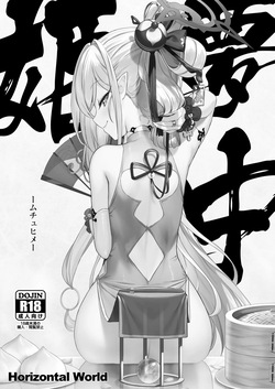 (COMIC1☆24) [Horizontal World (またのんき▼)] 夢中姫 (ブルーアーカイブ) [DL版]