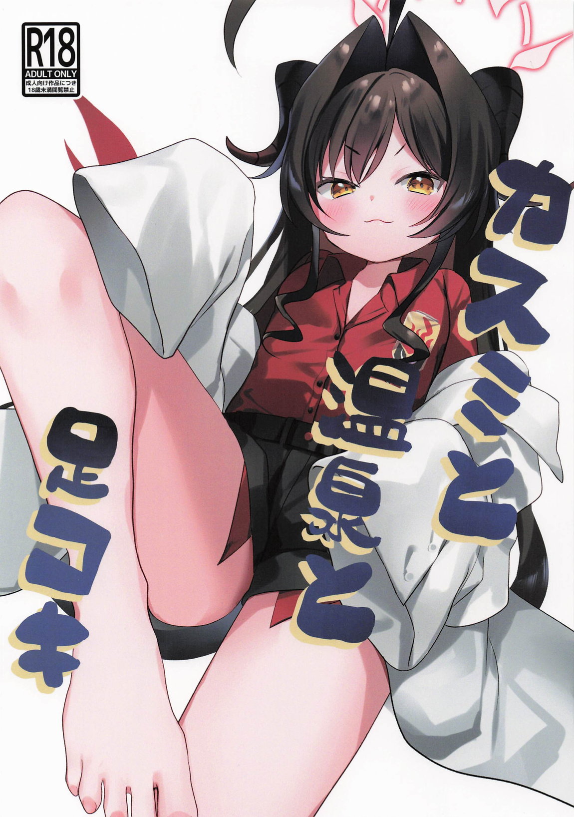 カスミと温泉と足コキ page 1 full