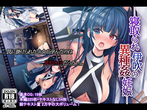 寝取られ伊吹の異種姦妊娠 page 1 full