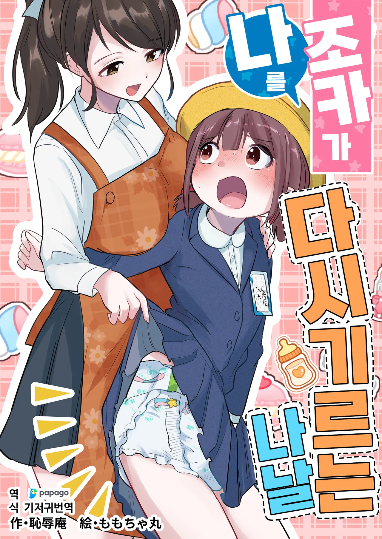 Meikko ga Boku o Sodate Naoshi Suru Hibi | 조카가 나를 다시 기르는 나날 page 1 full