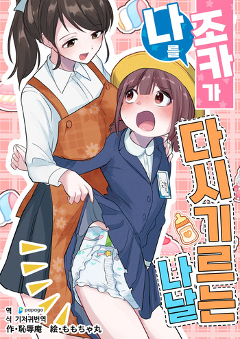 Meikko ga Boku o Sodate Naoshi Suru Hibi | 조카가 나를 다시 기르는 나날 cover