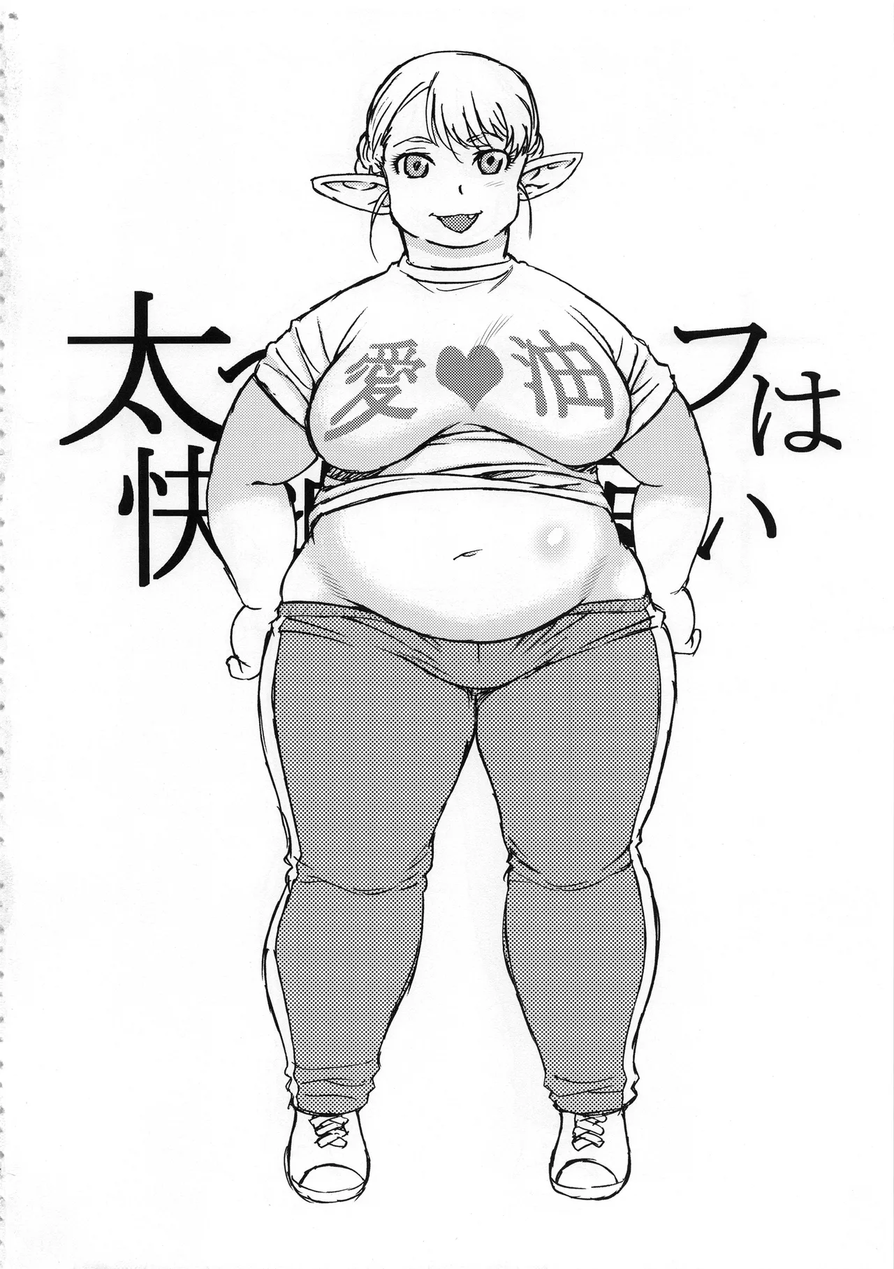 Futotta Elf wa Kairaku ni Yowai | 뚱뚱한 엘프는 쾌락에 약하다 page 3 full