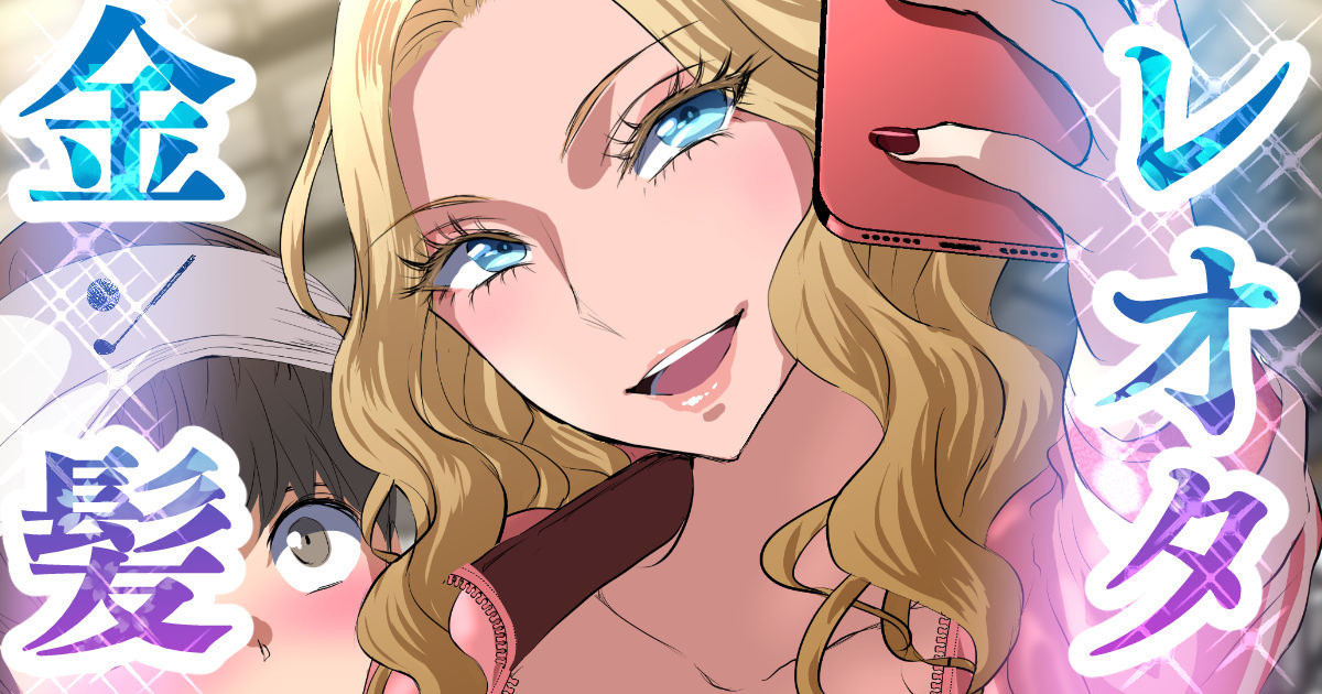 陰キャの僕が金髪美人教師に告白した結果 page 1 full