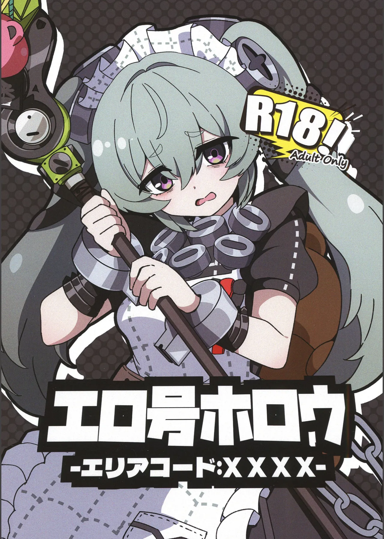 エロ号ホロウ-エリアコードXXXX- page 1 full