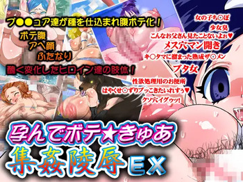 【すたじお じごくーにゃん】孕んでボテ★きゅあ 集姦陵○EX cover