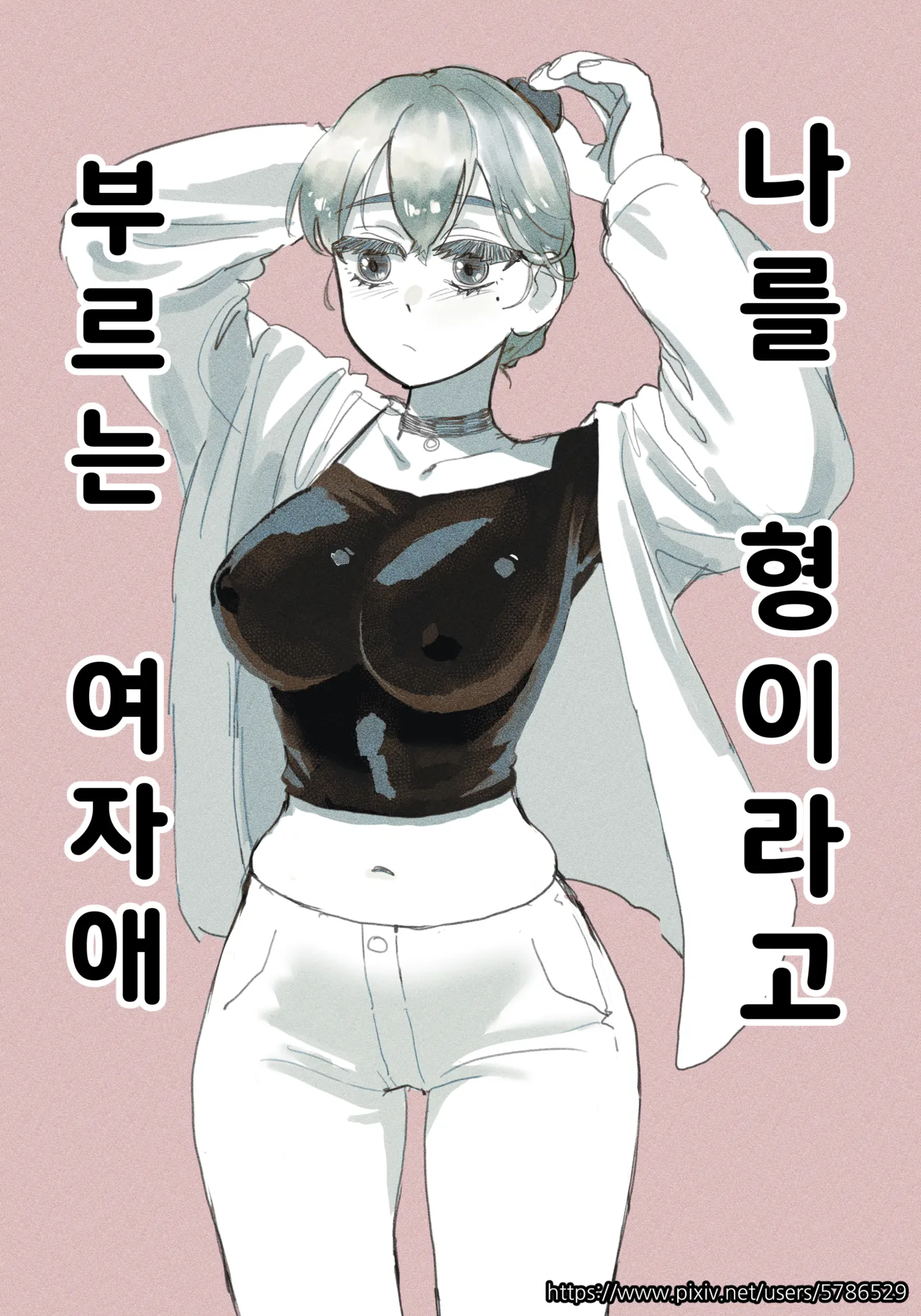 나를 형이라고 부르는 여자애 page 1 full