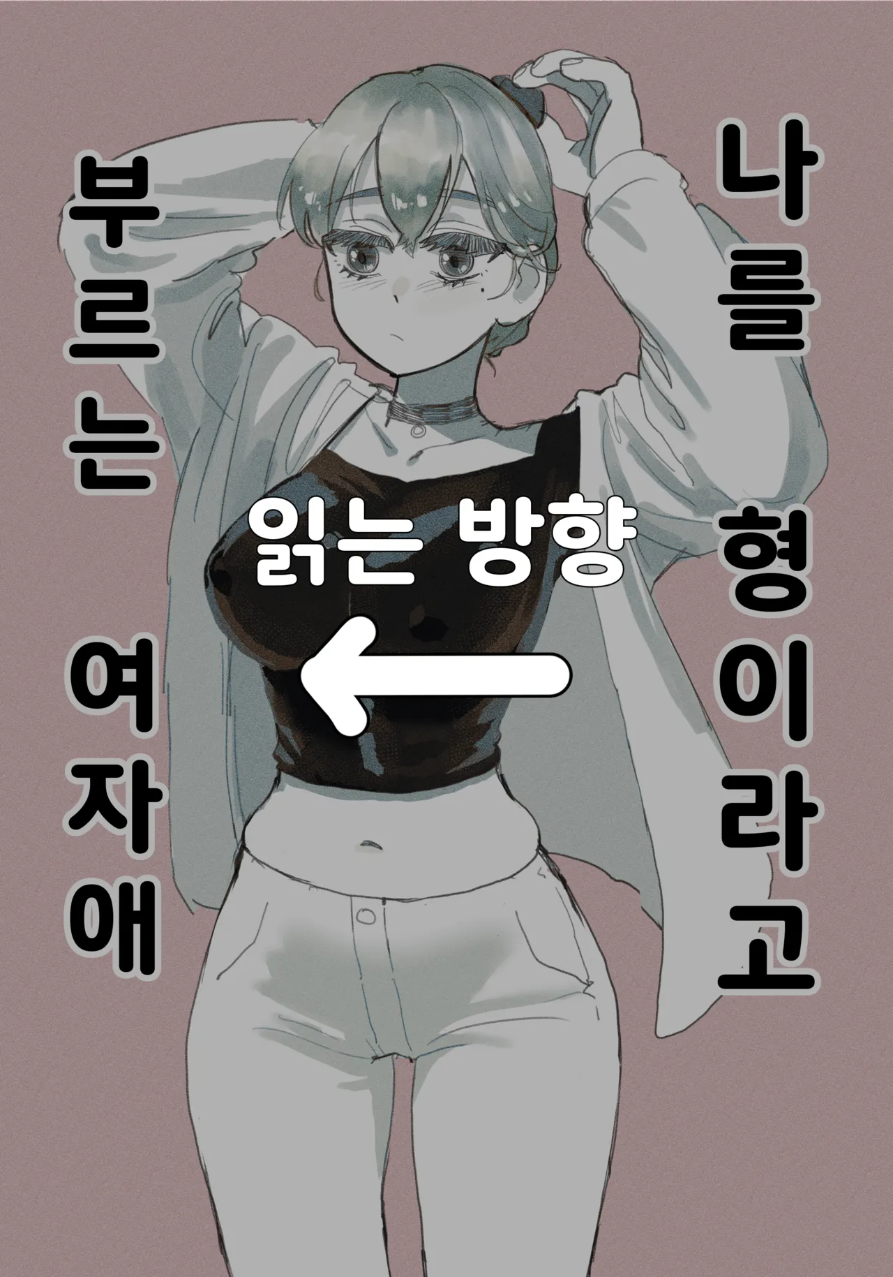 나를 형이라고 부르는 여자애 page 2 full