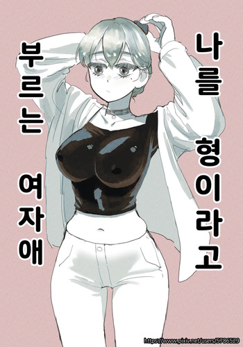나를 형이라고 부르는 여자애 cover