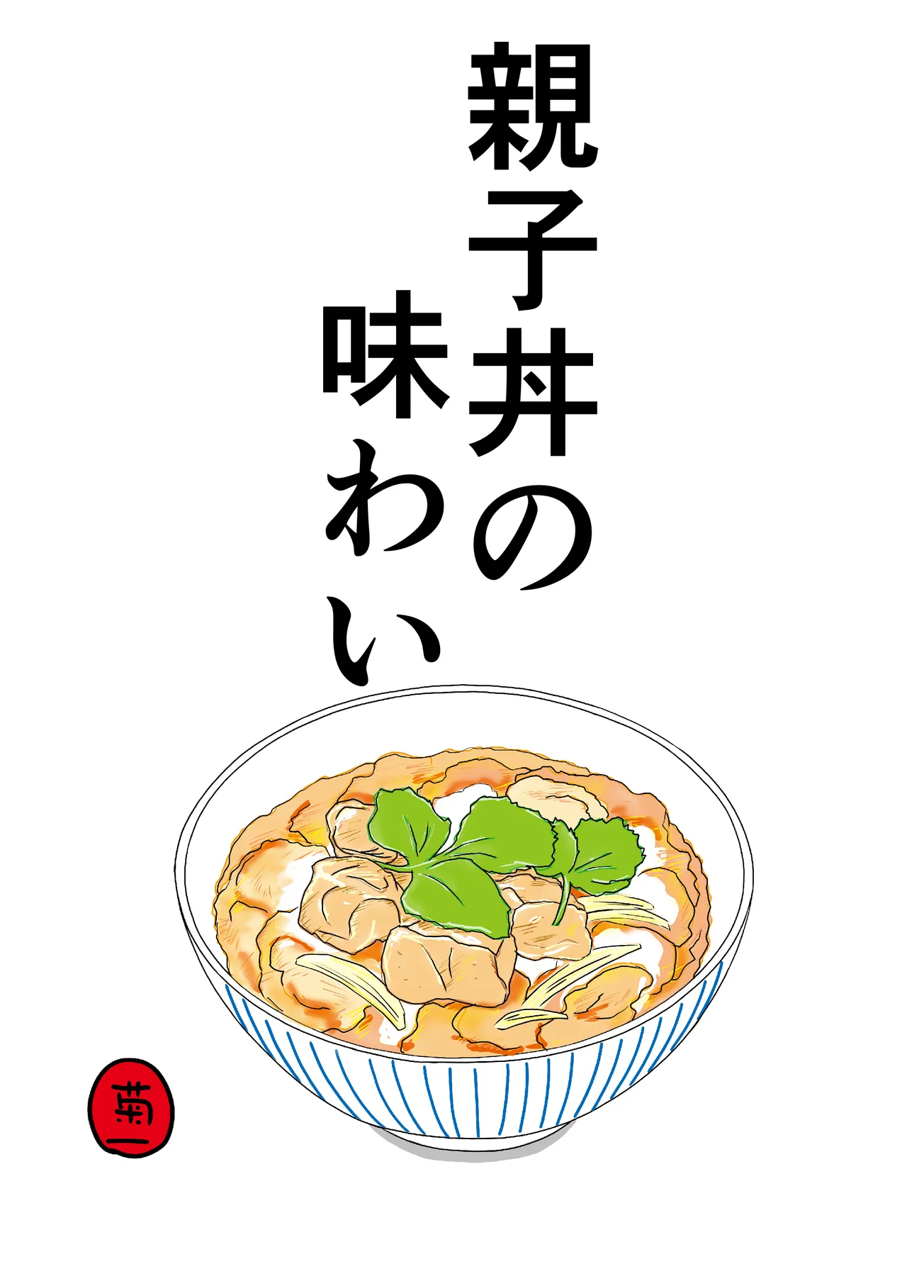 Oyakodon no Ajiwari page 1 full