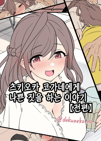 Tsukioka Kogane ni Warui Koto o Suru Hanashi  | 츠키오카 코가네에게 나쁜 짓을 하는 이야기 cover