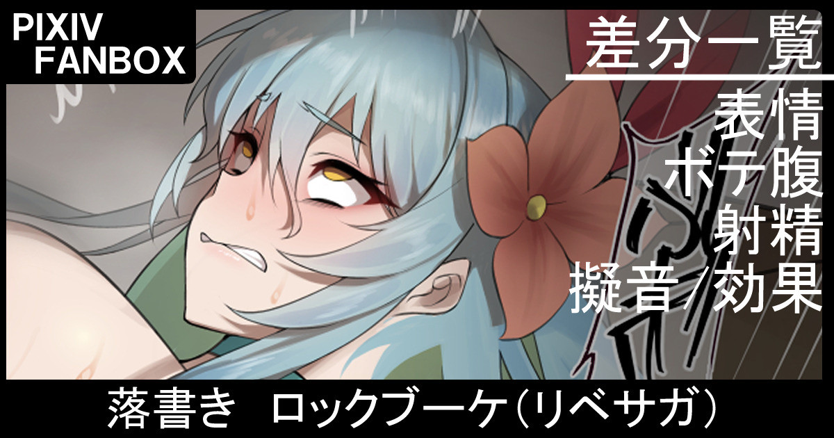 落書き ロックブーケ（リベサガ page 1 full
