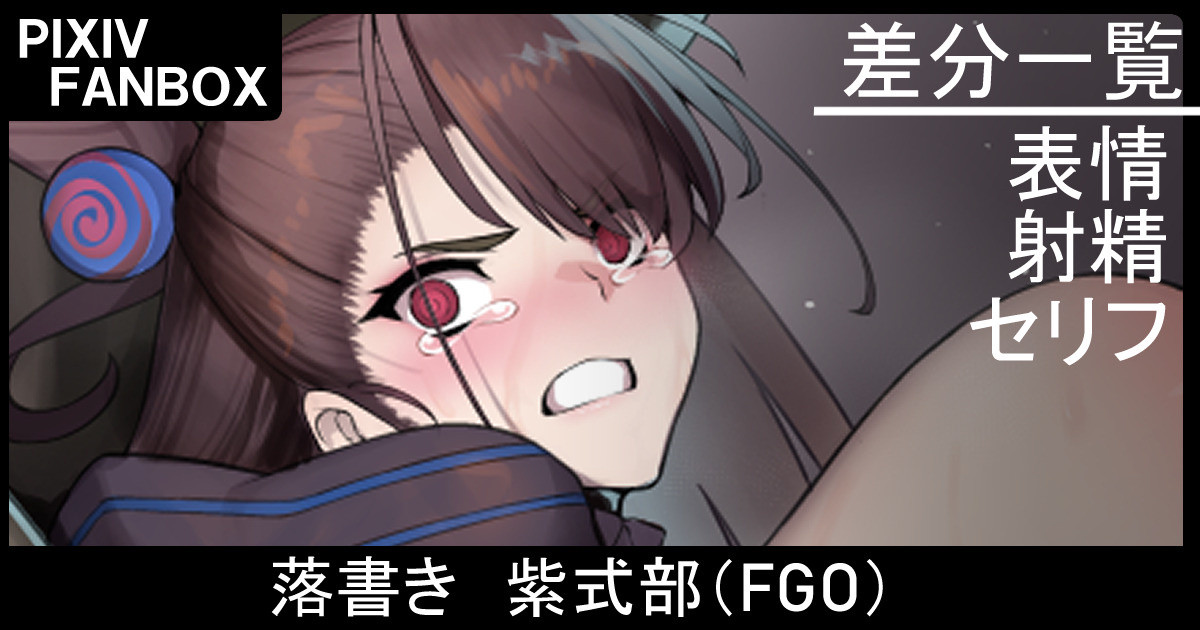 落書き 紫式部 page 1 full