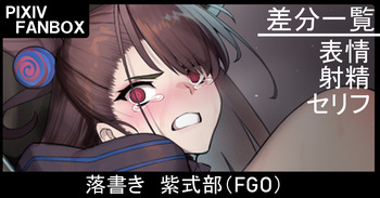 落書き 紫式部 cover