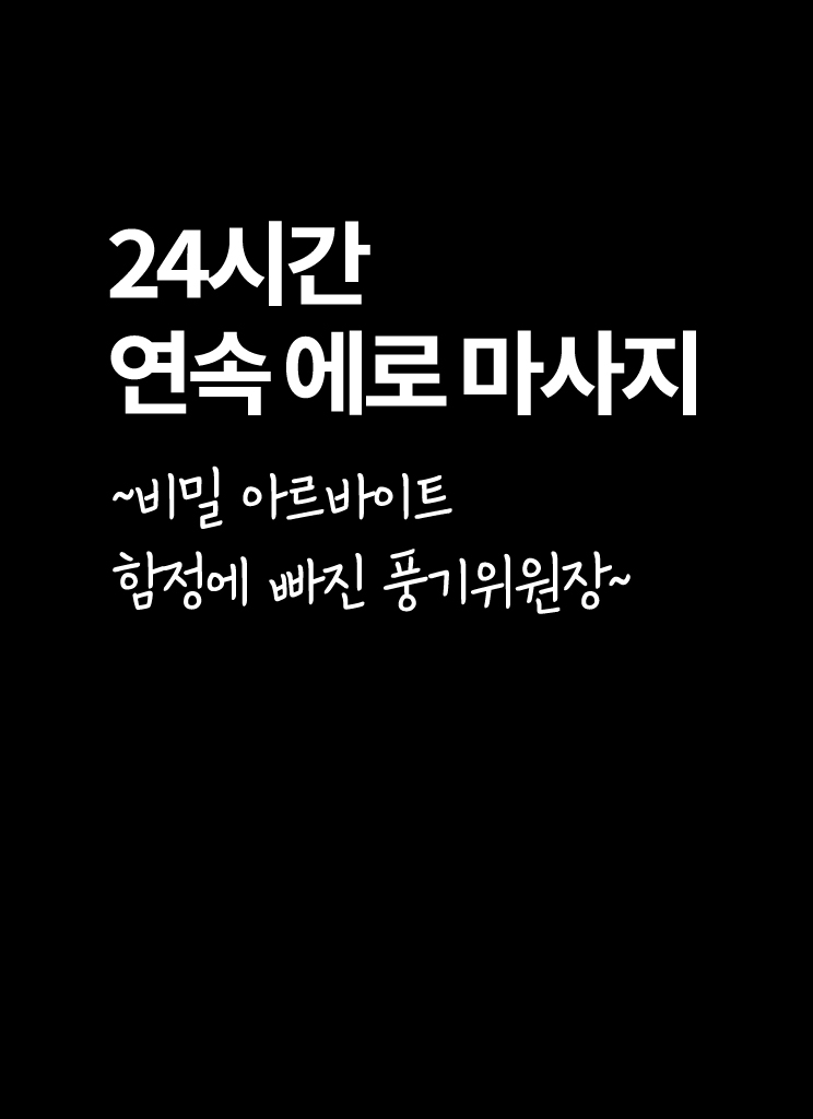 24-Jikan Taikyuu Ero Massage ~Ura no Beit de Hamerareta Fuuki Iinchou~ | 24시간 연속 에로 마사지 ~비밀 아르바이트 함정에 빠진 풍기위원장~ page 8 full