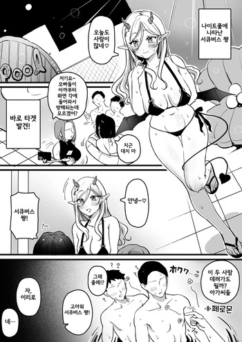 Succubus-chan Night Pool ni Iku | 서큐버스 쨩 나이트 풀에 가다 cover