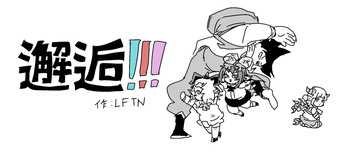 邂逅！！！ cover