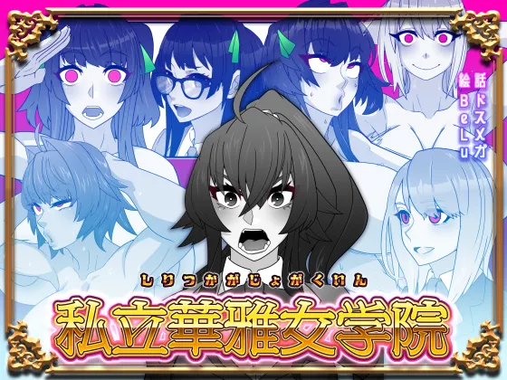 私立華雅女学院 page 1 full