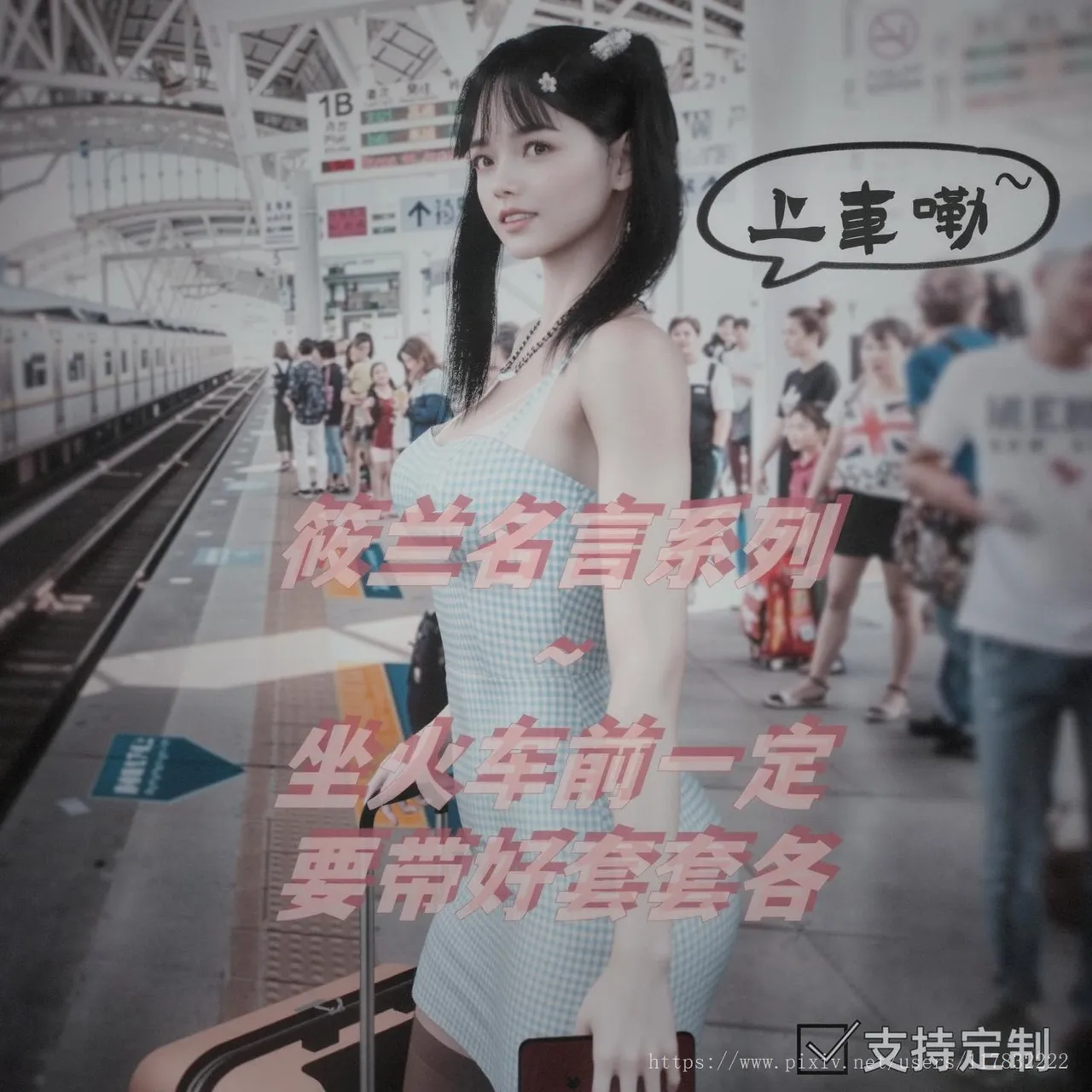 阿当作品 校花很忙-火车福利姬筱兰 完整大图画稿【写实 双马尾 催眠 迷奸】 page 1 full