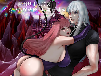 家出サキュバスイジワル魔法使いに恋をする cover