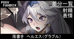 落書き ヘルエス