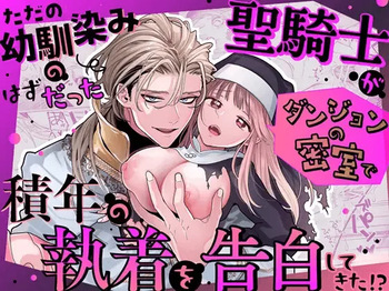 Tada no Osananajimi no Hazudatta Kiyoshi Kishi ga Danjon no Misshitsu de Sekinen no Shūchaku o Kokuhaku Shitekita!?｜The Holy Knight Who Was Supposed To Be My Friend Confesses His Obsession For Me In A Dungeon Room cover