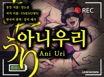 Ani Uri | 아니우리 - 형을 팝니다 cover