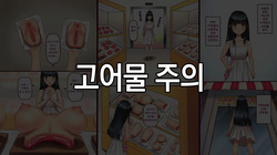 [Kuroni] Hatsu Kaimono | 첫 쇼핑 [Korean]