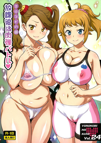 Yorokobi no Kuni Vol. 24 Houkago wa Nikudan Battle | Перестрелка спермой после школы cover