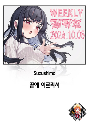 Todo no Tsumari | 끝에 이르러서 cover