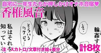 香椎風音・差分計8枚 cover