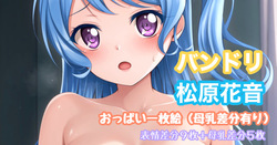 [Tina] バンドリ 松原花音 おっぱいイラスト