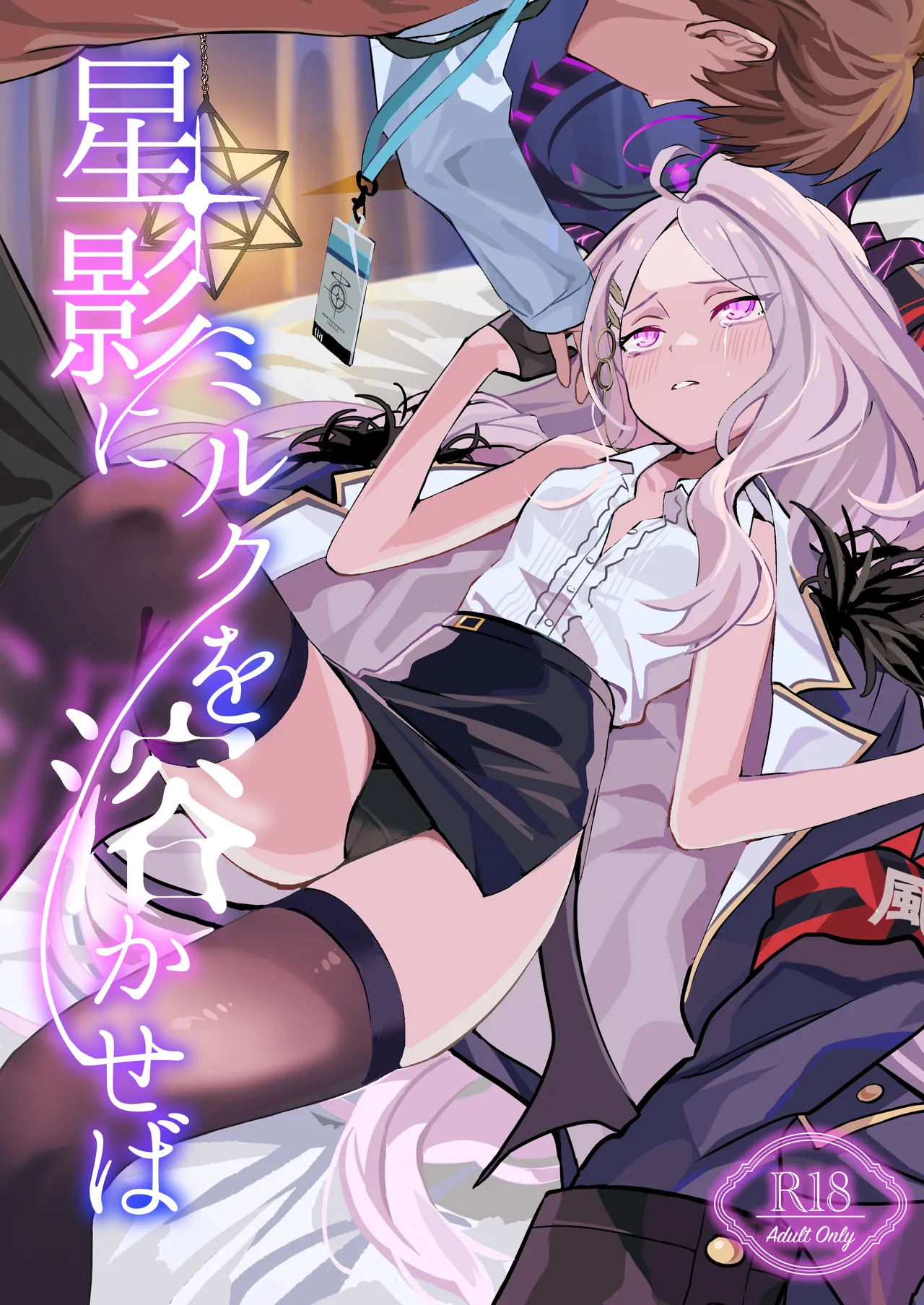 Hoshikage ni Milk o Tokaseba page 1 full