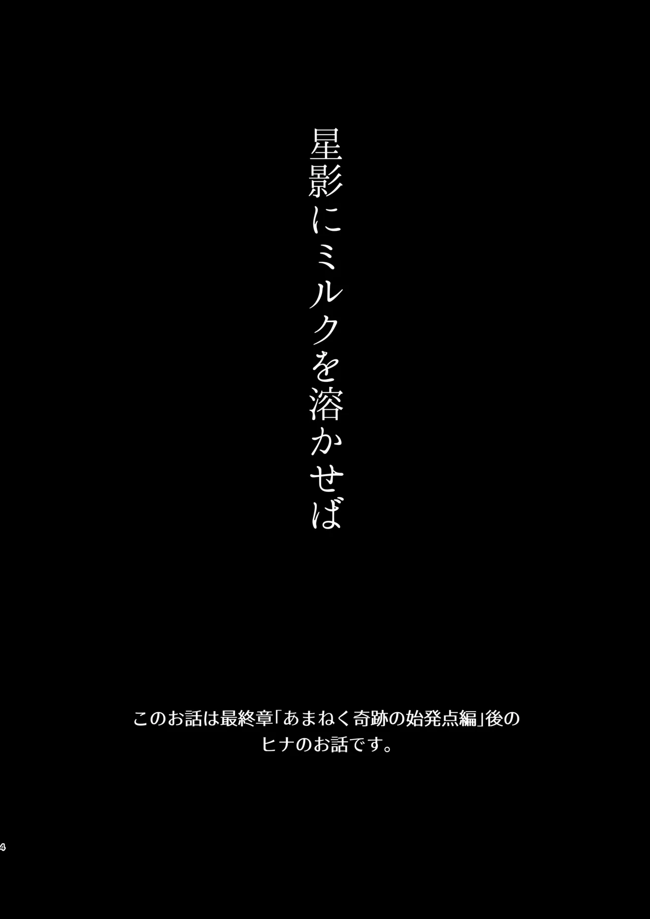 Hoshikage ni Milk o Tokaseba page 4 full