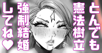強制結婚！強制初夜！ cover