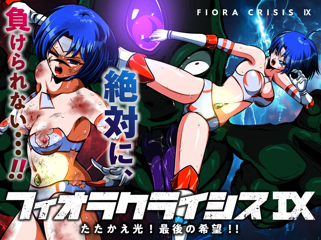 フィオラ クライシスIX〜たたかえ光！最後の希望！！〜 page 1 full