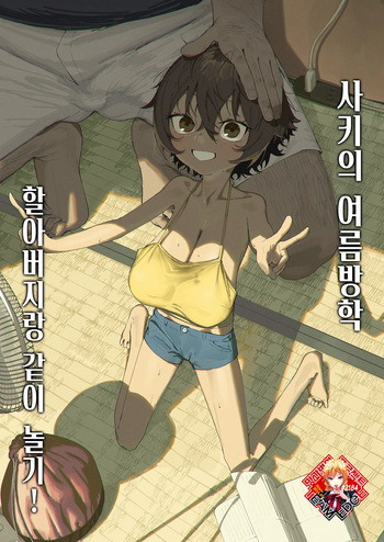 Saki-chan no Natsuyasumi Ojii-chan to Issho! | 사키의 여름방학 할아버지랑 같이 놀기! cover