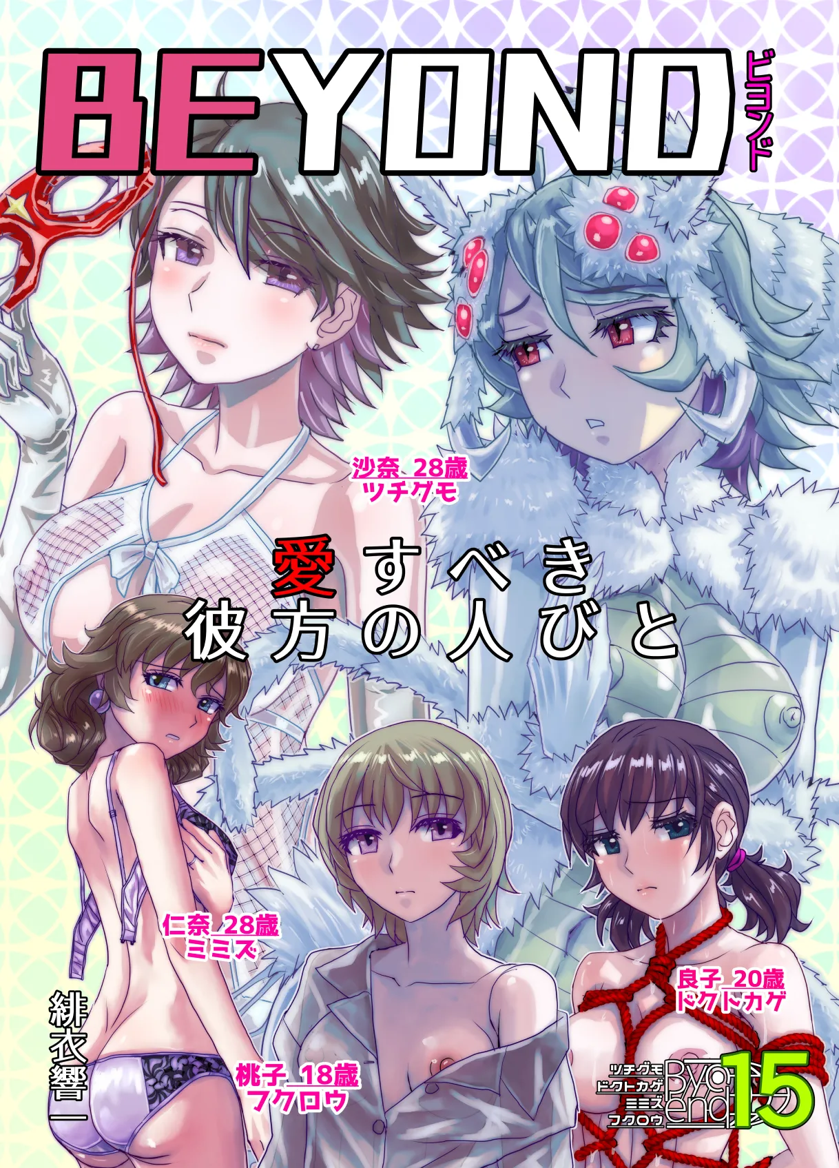 BEYOND~Aisubeki Kanata no Hitobito 15 page 1 full