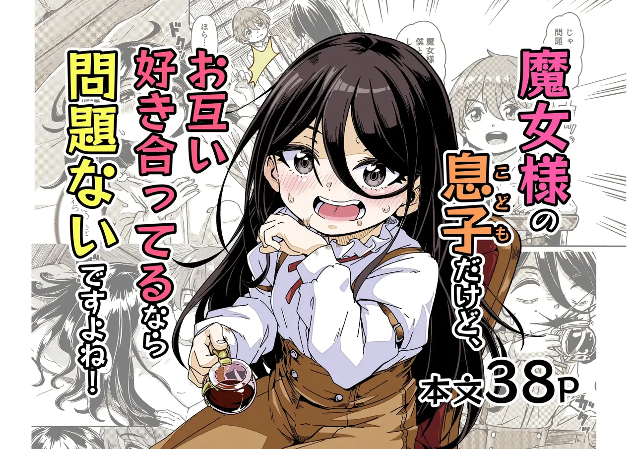 Majo-sama no Kodomo dakedo, Otagai Sukiatteru nara Mondai Nai desu yo ne! | 마녀님의 아들이지만,서로 좋아한다면 문제 없잖아요! page 1 full