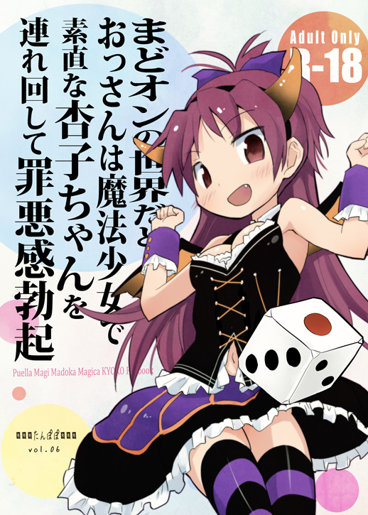 MadoOn no Sekai dato Ossan wa Mahou Shoujo de Sunao na Kyouko-chan o Tsuremawashite Zaiakukan Bokki  Digital page 1 full