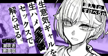 生意気ギャルを生ハメセックスで解らせる cover