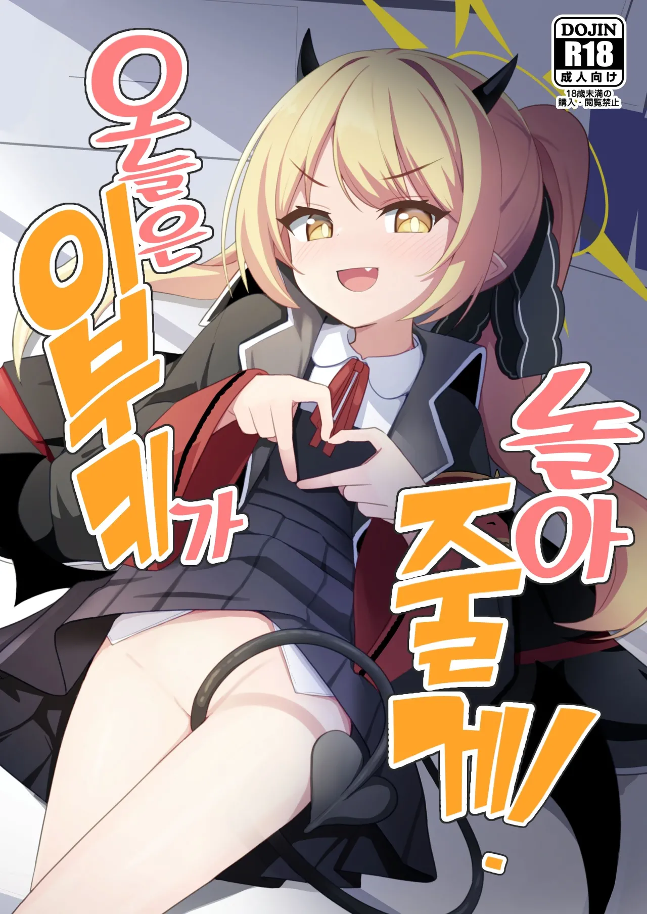 Kyou wa Ibuki ga Asonde Ageru! | 오늘은 이부키가 놀아줄게! page 1 full