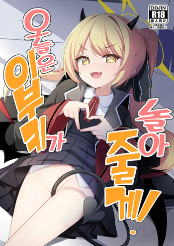 Kyou wa Ibuki ga Asonde Ageru! | 오늘은 이부키가 놀아줄게! cover